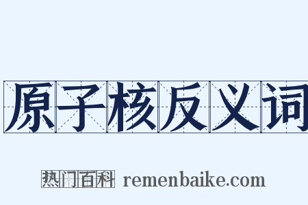 原子核反义词是什么意思的图片